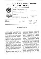 Шагающее устройство (патент 247863)