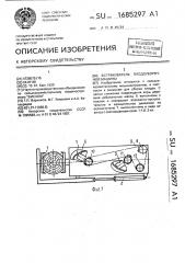 Встряхиватель плодоуборочной машины (патент 1685297)