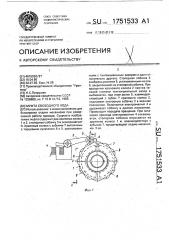 Муфта свободного хода (патент 1751533)