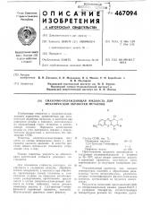 Смазочно-охлаждающая жидкость для механической обработки металлов (патент 467094)