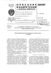 Патент ссср  260357 (патент 260357)