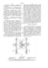 Вибрационный питатель (патент 1497126)
