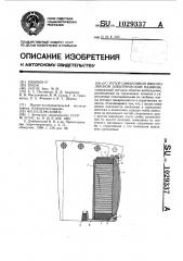 Ротор синхронной явнополюсной электрической машины (патент 1029337)