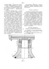 Устройство для крепления брониподвижного конуса конусной дробилки (патент 808131)