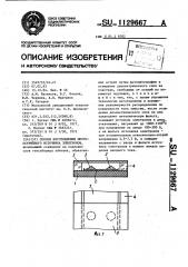 Способ изготовления многоострийного источника электронов (патент 1129667)