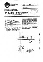 Устройство для измерения контактного нажатия токоприемников (патент 1133133)