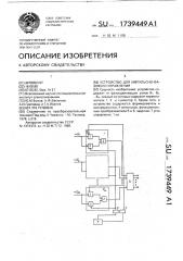 Устройство для импульсно-фазового управления (патент 1739449)