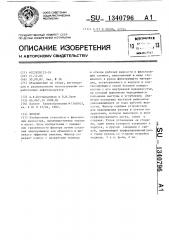 Фильтр (патент 1340796)