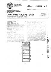 Гравитационный смеситель (патент 1494961)