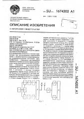 Устройство для передачи дискретной информации (патент 1674202)