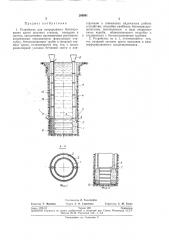 Устройство для непрерывного бетонирования крепи шахтных стволов (патент 266691)