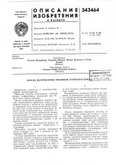 Патент ссср  343464 (патент 343464)