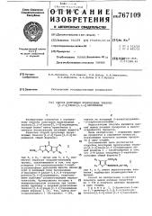 Способ получения производных тиазоло/3,2- /тиено /2,3- / пиримидина (патент 767109)