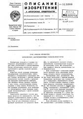Способ проверки оптических абсорбционных газоанализаторов (патент 513302)