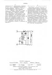 Тиристорный регулятор напряжения (патент 485434)