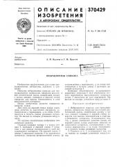 Вибрационная сушилка (патент 370429)