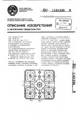 Устройство для сифонной разливки стали в сквозные изложницы (патент 1161230)