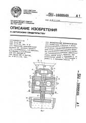 Пневматический вибровозбудитель (патент 1600848)