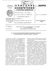 Способ определения компенсационного момента в индукционных измерительных приборах (патент 504992)