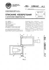 Автомобилеразгрузчик (патент 1298167)