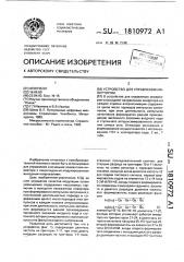 Устройство для управления инвертором (патент 1810972)