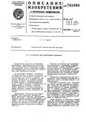 Устройство для дозирования материала (патент 742494)