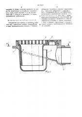 Устройство для приема и удаления сточных вод (патент 507697)