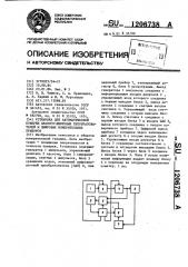 Установка для автоматической поверки аналого-цифровых преобразователей и цифровых измерительных приборов (патент 1206738)