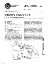 Секция механизированной крепи (патент 1062399)