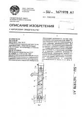 Вертикальный шнековый насос (патент 1671978)