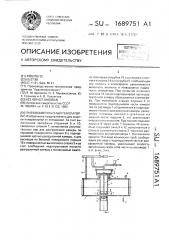 Пневмоимпульсный генератор (патент 1689751)