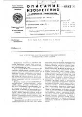 Устройство для управления радиально-осевым кольцераскатным станом (патент 648314)