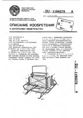 Устройство для нанизывания табачных листьев на иглы кассеты (патент 1194378)