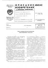 Пресс-форма для изготовления выплавляемых моделей (патент 404542)