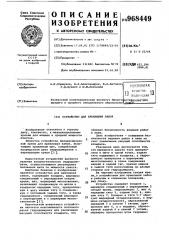 Устройство для крепления забоя (патент 968449)