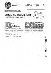 Глушитель шума (патент 1147842)