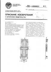 Спасательное устройство (патент 1430031)