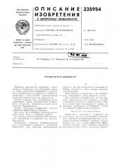 Распылитель жидкости (патент 235954)