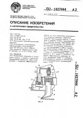 Рыхлитель (патент 1427044)