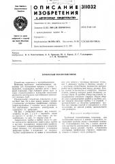 Трубчатый теплообменник (патент 311032)