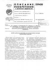 Форма для изготовления железобетонных блоков тоннельной обделки (патент 339420)