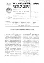 Способ производства нержавеющих сталей (патент 647340)