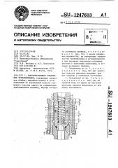 Быстроразъемное соединение трубопроводов (патент 1247613)