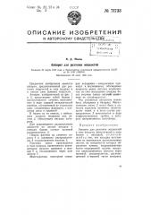 Аппарат для разгонки жидкостей (патент 71733)