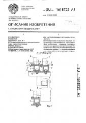 Направляющая бегунков эскалатора (патент 1618725)