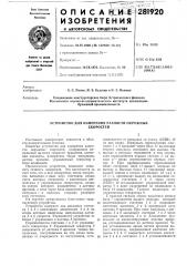 Устройство для измерения разности окружныхскоростей (патент 281920)