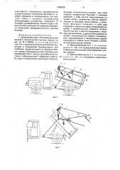 Приспособление к автосамосвалу для загрузки сельскохозяйственных машин (патент 1586936)