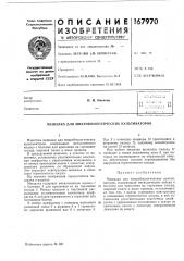 Патент ссср  167970 (патент 167970)