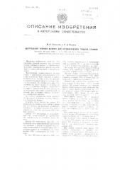 Центральная уточная вилочка для автоматических ткацких станков (патент 102334)