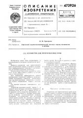 Устройство для приготовления проб (патент 473926)